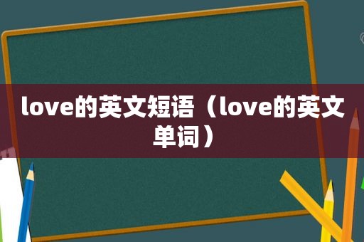 love的英文短语（love的英文单词）