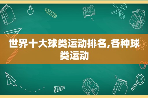 世界十大球类运动排名,各种球类运动