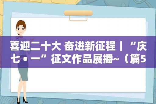 喜迎二十大 奋进新征程｜“庆七 • 一”征文作品展播~（篇5）