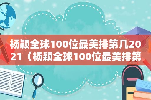 杨颖全球100位最美排第几2021（杨颖全球100位最美排第几位）