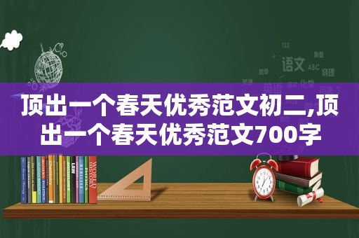 顶出一个春天优秀范文初二,顶出一个春天优秀范文700字