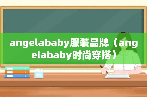 angelababy服装品牌（angelababy时尚穿搭）