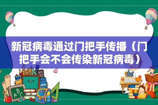 新冠病毒通过门把手传播（门把手会不会传染新冠病毒）