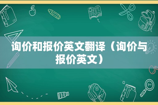 询价和报价英文翻译（询价与报价英文）