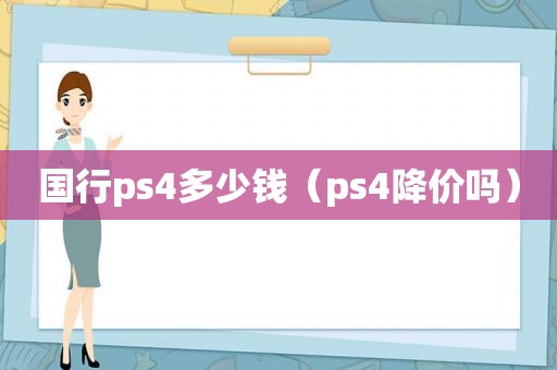 国行ps4多少钱（ps4降价吗）