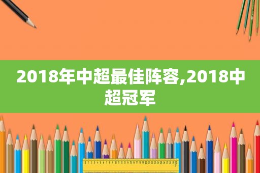 2018年中超最佳阵容,2018中超冠军