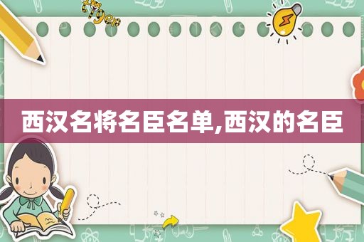 西汉名将名臣名单,西汉的名臣