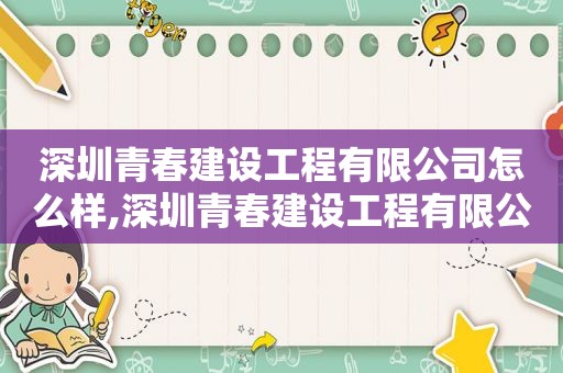 深圳青春建设工程有限公司怎么样,深圳青春建设工程有限公司招聘