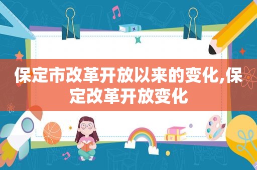 保定市改革开放以来的变化,保定改革开放变化