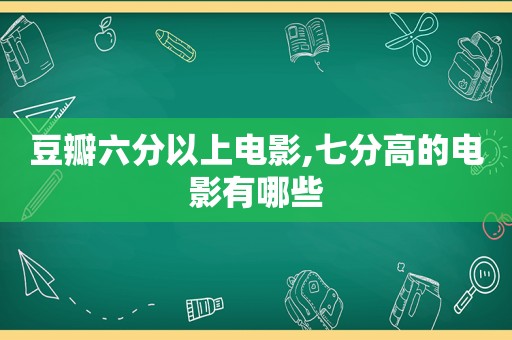 豆瓣六分以上电影,七分高的电影有哪些