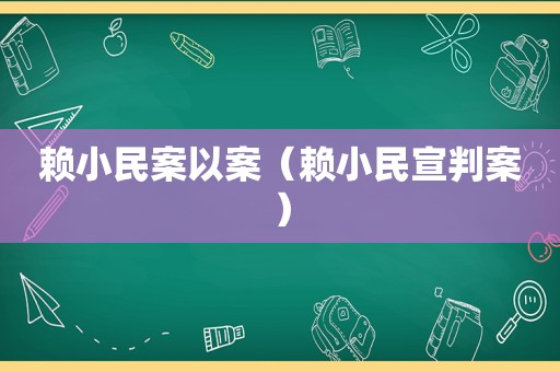 赖小民案以案（赖小民宣判案）