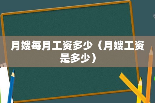 月嫂每月工资多少（月嫂工资是多少）