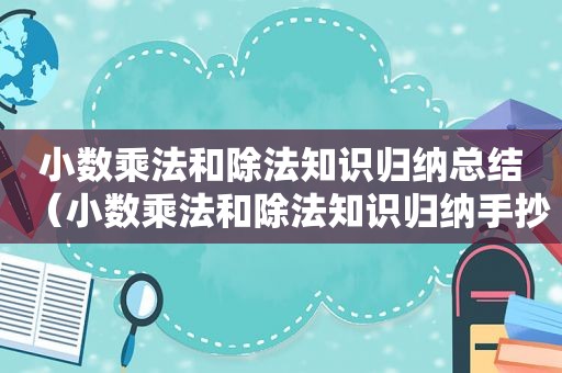 小数乘法和除法知识归纳总结（小数乘法和除法知识归纳手抄报）