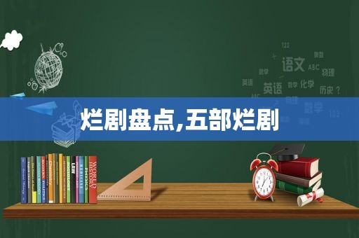 烂剧盘点,五部烂剧