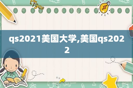 qs2021美国大学,美国qs2022