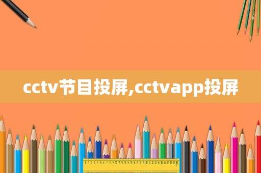 cctv节目投屏,cctvapp投屏