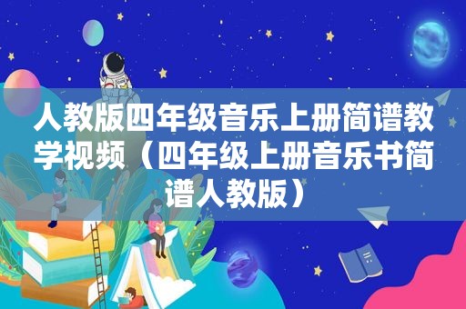 人教版四年级音乐上册简谱教学视频（四年级上册音乐书简谱人教版）