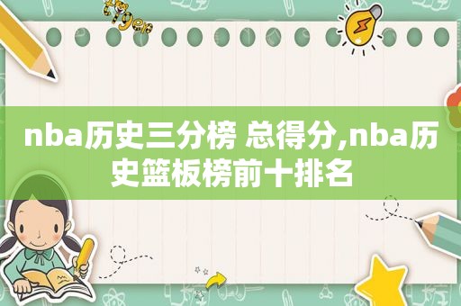 nba历史三分榜 总得分,nba历史篮板榜前十排名