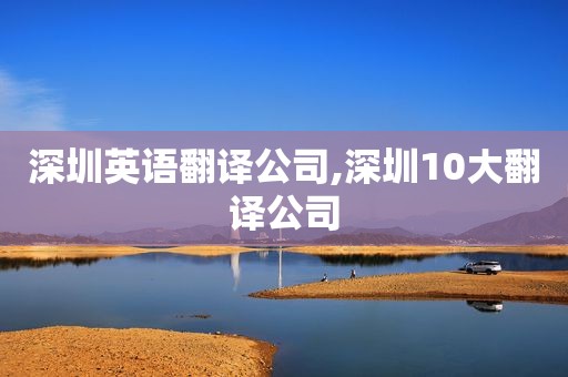 深圳英语翻译公司,深圳10大翻译公司