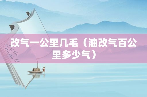 改气一公里几毛（油改气百公里多少气）