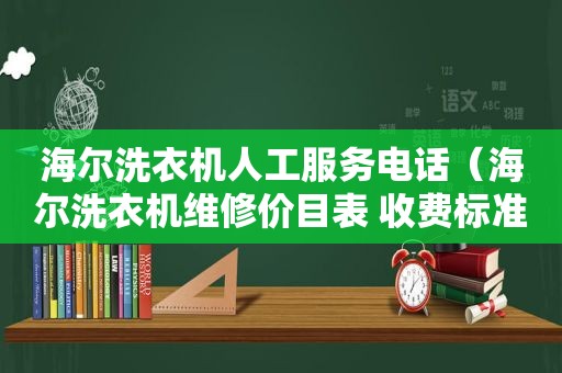 海尔洗衣机人工服务电话（海尔洗衣机维修价目表 收费标准图片）