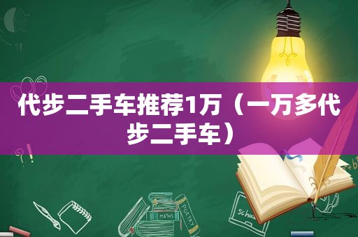 代步二手车推荐1万（一万多代步二手车）