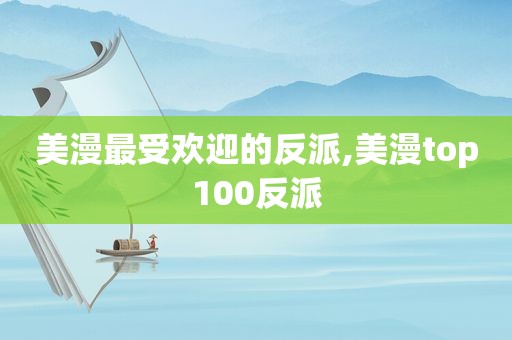 美漫最受欢迎的反派,美漫top100反派