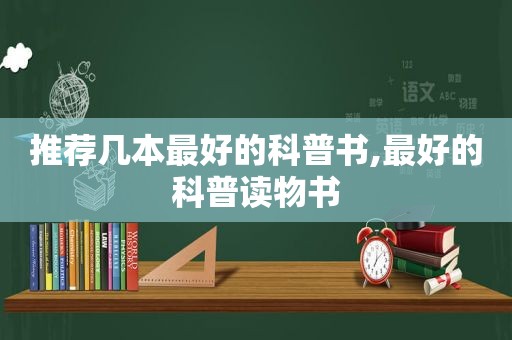 推荐几本最好的科普书,最好的科普读物书