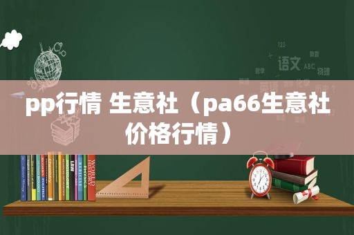 pp行情 生意社（pa66生意社价格行情）