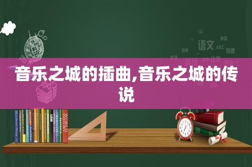 音乐之城的插曲,音乐之城的传说