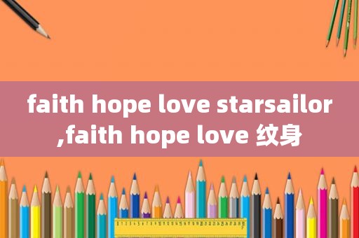 faith hope love starsailor,faith hope love 纹身