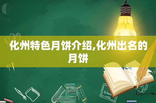 化州特色月饼介绍,化州出名的月饼