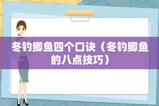 冬钓鲫鱼四个口诀（冬钓鲫鱼的八点技巧）