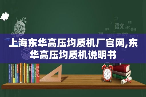 上海东华高压均质机厂官网,东华高压均质机说明书