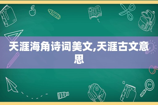 天涯海角诗词美文,天涯古文意思