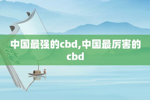 中国最强的cbd,中国最厉害的cbd