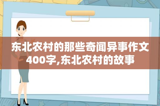 东北农村的那些奇闻异事作文400字,东北农村的故事