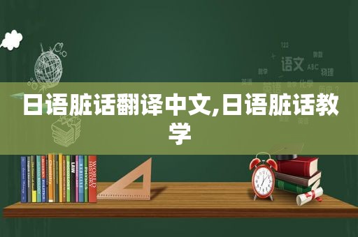 日语脏话翻译中文,日语脏话教学