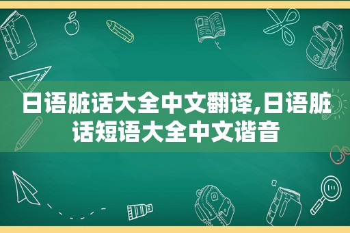 日语脏话大全中文翻译,日语脏话短语大全中文谐音