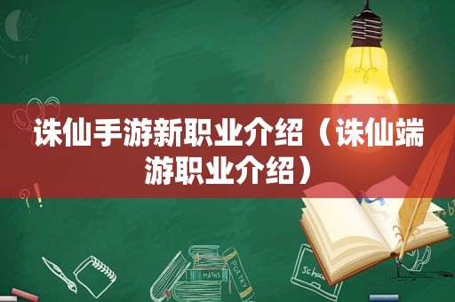 诛仙手游新职业介绍（诛仙端游职业介绍）