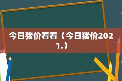 今日猪价看看（今日猪价2021.）