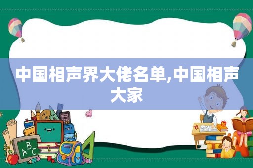 中国相声界大佬名单,中国相声大家