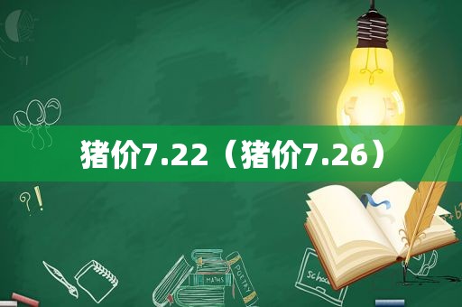 猪价7.22（猪价7.26）