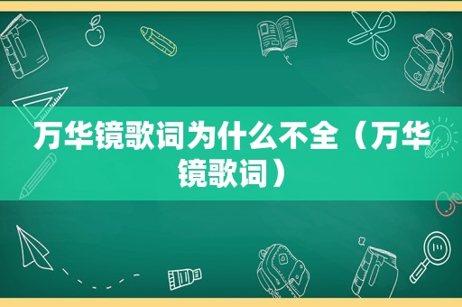 万华镜歌词为什么不全（万华镜歌词）