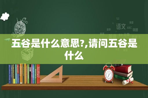 五谷是什么意思?,请问五谷是什么