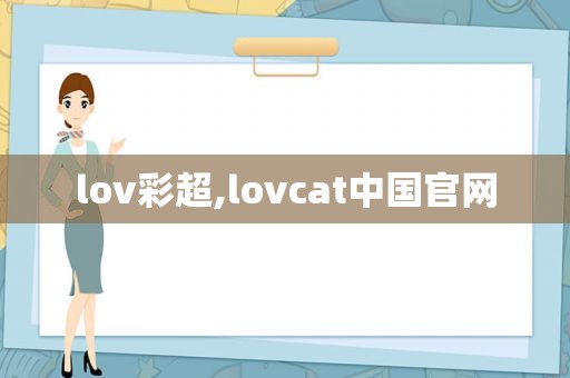 lov彩超,lovcat中国官网