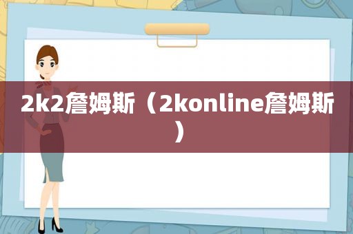 2k2詹姆斯（2konline詹姆斯）