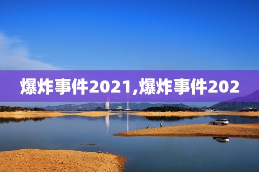 爆炸事件2021,爆炸事件2020