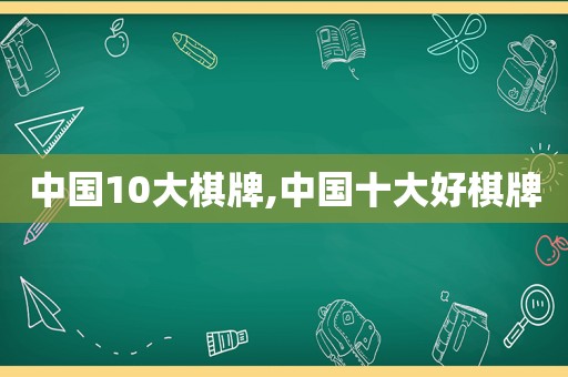 中国10大棋牌,中国十大好棋牌