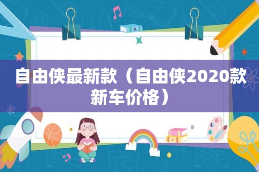 自由侠最新款（自由侠2020款新车价格）